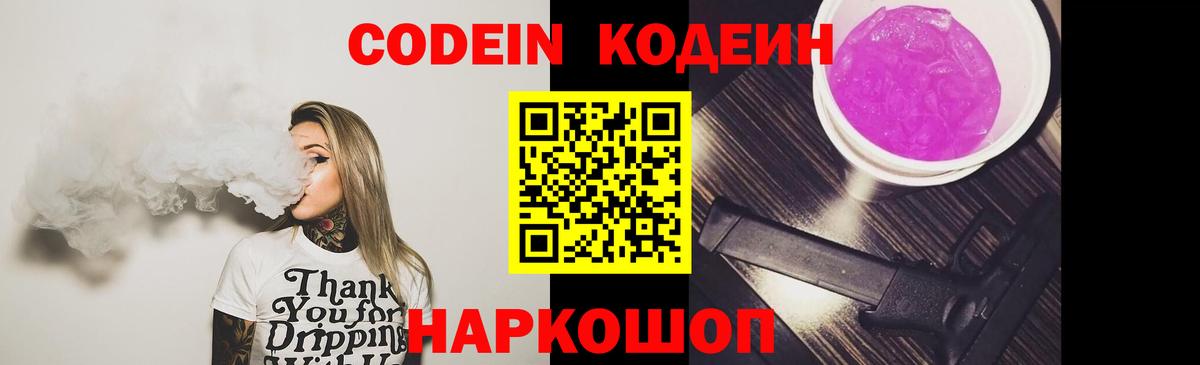 Кодеиновый сироп Lean Purple Drank  Вход с VPN  Михайловка 